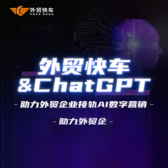 外贸快车引入 ChatGPT创作，助力外贸企业接轨AI数字营销